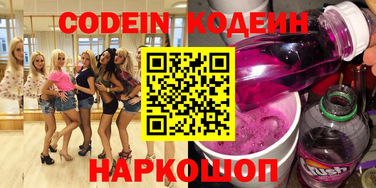 Кодеин напиток Lean (лин)  Codein Purple Drank  Вход с VPN  Россия 