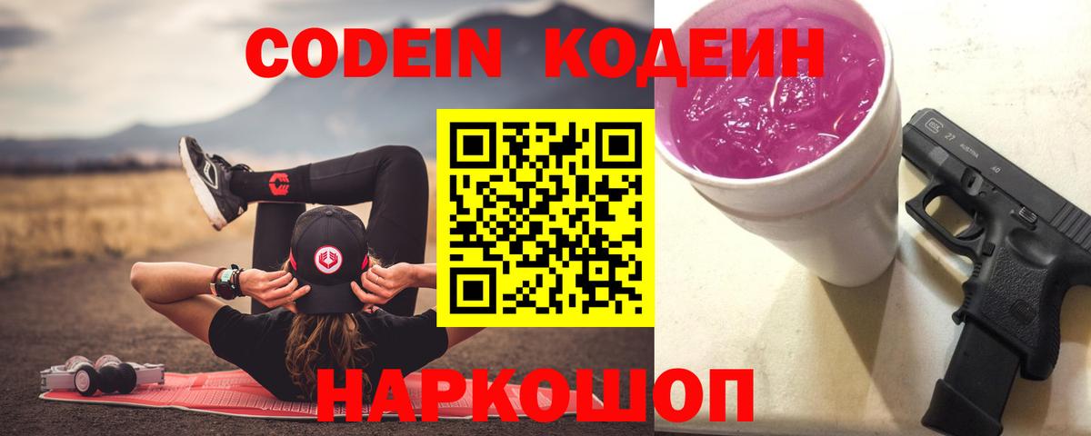Codein напиток Lean (лин) Россия